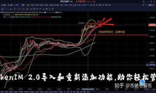 深入解析TokenIM 2.0导入和重新添加功能，助你轻松管理数字资产