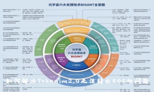如何解决Tokenim2.0无法转出EOS的问题