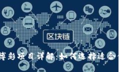 区块链博彩项目详解：如何选择适合你的平台