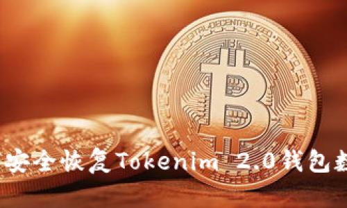如何安全恢复Tokenim 2.0钱包数据?