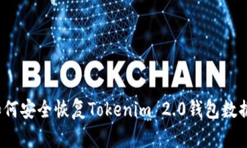 如何安全恢复Tokenim 2.0钱包数据？