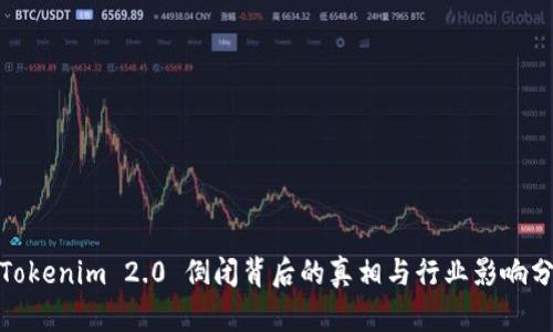 : Tokenim 2.0 倒闭背后的真相与行业影响分析