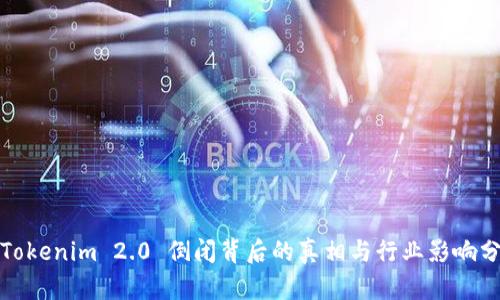 : Tokenim 2.0 倒闭背后的真相与行业影响分析