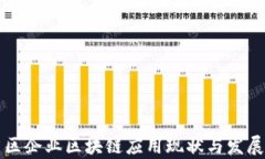 章贡区企业区块链应用现状与发展前景