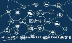 全方位解析Tokenim 2.0、TokenPocket与BitKeep：加密货币