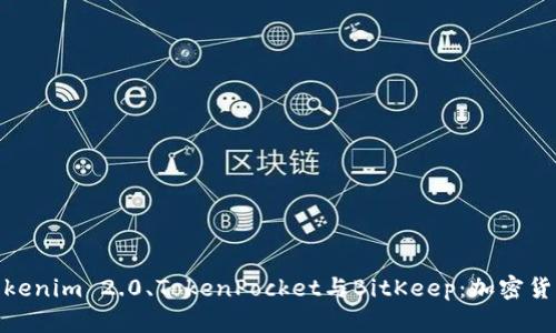 全方位解析Tokenim 2.0、TokenPocket与BitKeep：加密货币钱包新体验