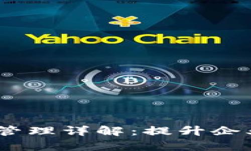 Tokenim 2.0 财务管理详解：提升企业财务透明度和效率