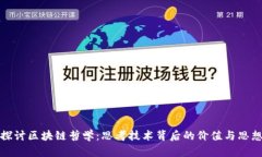 探讨区块链哲学：思考技术背后的价值与思想