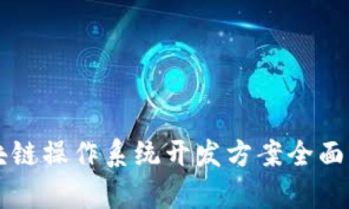 区块链操作系统开发方案全面解析