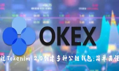 如何通过Tokenim 2.0创建多种公链钱包：简单易懂的指南
