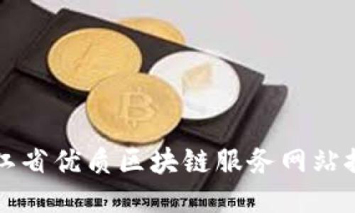 浙江省优质区块链服务网站推荐