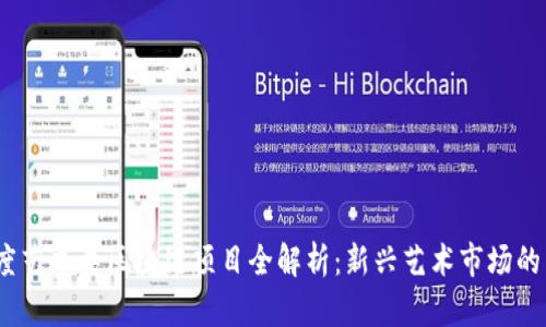 2023年度艺术类区块链项目全解析：新兴艺术市场的未来机会