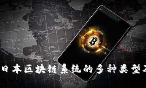 深入解读：日本区块链系统的多种类型及应用实例