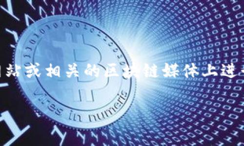 Tokenim的具体发行日期可以根据不同的项目或代币而有所不同。通常情况下，代币发行（ICO、IEO、IDO等）的信息会在项目的官方网站或相关的区块链媒体上进行公告。如果你想了解某个特定的Tokenim代币的发行日期，我建议你访问该项目的官方网站或社交媒体，以获取最新的信息和公告。

如果有更具体的问题，欢迎提供更多信息或上下文！
