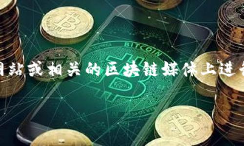 Tokenim的具体发行日期可以根据不同的项目或代币而有所不同。通常情况下，代币发行（ICO、IEO、IDO等）的信息会在项目的官方网站或相关的区块链媒体上进行公告。如果你想了解某个特定的Tokenim代币的发行日期，我建议你访问该项目的官方网站或社交媒体，以获取最新的信息和公告。

如果有更具体的问题，欢迎提供更多信息或上下文！