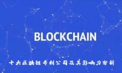 十大区块链专利公司及其影响力分析