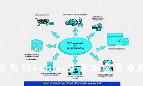 如何使用Tokenim查询加密货币助记词