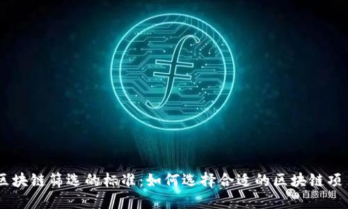区块链筛选的标准：如何选择合适的区块链项目