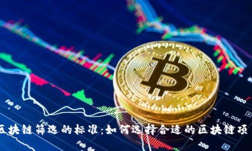 区块链筛选的标准：如何选择合适的区块链项目