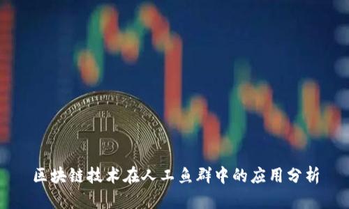 区块链技术在人工鱼群中的应用分析