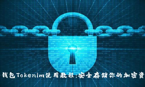 冷钱包Tokenim使用教程：安全存储你的加密资产