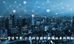 Tokenim官方下载：一步到位获取最新版本的终极指