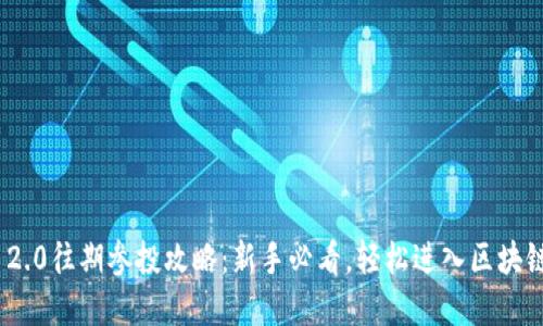 TokenIM 2.0往期参投攻略：新手必看，轻松进入区块链投资世界