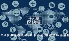 TokenIM 2.0往期参投攻略：新手必看，轻松进入区块