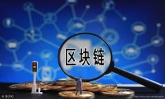   新加坡区块链就业方向解析：未来职业发展的新