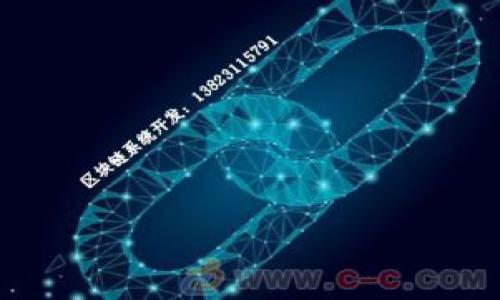   新加坡区块链就业方向解析：未来职业发展的新机遇 / 

 guanjianci 区块链, 新加坡, 就业方向, 职业发展 /guanjianci 

### 内容主体大纲

1. **引言**  
   - 区块链的崛起与发展背景
   - 新加坡在区块链领域的领先地位

2. **区块链就业市场概述**  
   - 全球区块链就业市场趋势
   - 新加坡的区块链生态系统

3. **新加坡区块链就业方向的主要领域**  
   - 金融科技(FinTech)领域  
   - 供应链管理  
   - 政府与公共事业  
   - 保险行业  
   - 教育领域
   
4. **区块链相关职位介绍**  
   - 区块链开发工程师  
   - 数据分析师  
   - 合规与风险管理专家  
   - 区块链项目经理  
   - 营销与社区管理  
   - 顾问角色

5. **如何准备进入区块链行业**  
   - 必备的技能与知识  
   - 教育与培训的选择  
   - 实习与工作经验的重要性

6. **未来区块链职业发展的前景**  
   - 工作机会的增长预期  
   - 未来热门职位的预测  

7. **结论**  
   - 新加坡区块链行业的潜力与机遇  

### 展开内容

#### 1. 引言

区块链技术作为近年来兴起的创新技术，在各行各业中展现出深远的影响力。不同于以往的技术创新，区块链以其去中心化、安全和透明的特性，正在重塑传统商业模式。新加坡，这个拥有高度开放经济和完善法律监管体系的国家，迅速成为区块链技术与金融科技创新的重要中心之一。本文将深入探讨新加坡的区块链就业方向，分析当前职业发展的趋势与机会。

#### 2. 区块链就业市场概述

区块链技术的应用正以惊人的速度普及，全球的区块链就业市场也随之不断扩大。据统计，2019年至2023年，全球区块链相关职位的需求预计将增长超过300%。而新加坡凭借其技术基础设施、政府支持和创新氛围，成为区块链人才集聚的热土，多家国际知名公司在此投资设立区块链项目。

#### 3. 新加坡区块链就业方向的主要领域

在新加坡，区块链技术的应用主要集中在多个关键领域，这些领域不仅展现了区块链的能力，也成为了未来就业市场的热门方向。

##### 金融科技(FinTech)领域

新加坡是全球金融中心之一，金融科技领域的创新应用使得区块链在此得到广泛应用。区块链在支付系统、数字货币、去中心化金融(DeFi)等方面的应用，为从业者提供了众多机遇。

##### 供应链管理

区块链技术在供应链管理中的透明性和追踪能力，使得企业可以更高效地管理物流和降低成本。新加坡的物流公司和企业正在积极探索区块链解决方案，以提高供应链的效率。

##### 政府与公共事业

政府部门也开始采纳区块链技术，促进数据的透明和安全管理。例如，新加坡在不动产登记和身份验证等方面的区块链应用，为就业市场带来了更多的职业选择。

##### 保险行业

区块链在保险行业中能够提高理赔的透明性和减少欺诈行为，这一领域的科技创新吸引了大量年轻人才进入。

##### 教育领域

区块链在教育领域的应用主要体现在颁发证书和学历验证上，越来越多的新加坡院校开始拥抱区块链技术，推动教育行业的发展。

#### 4. 区块链相关职位介绍

随着区块链技术的普及，市场上涌现出多种新兴职位。

##### 区块链开发工程师

区块链开发工程师是区块链项目中不可或缺的人才，负责设计和开发区块链网络与智能合约。

##### 数据分析师

数据分析师在区块链行业必不可少，负责分析链上数据，提取有用信息，为决策提供支持。

##### 合规与风险管理专家

随着区块链相关法律法规的更新，合规与风险管理专家的需求也逐步上升，帮助企业遵守合规要求。

##### 区块链项目经理

负责协调区块链项目的整体进度和资源配置，确保项目按时交付。

##### 营销与社区管理

营销与社区管理负责推广区块链项目，与用户建立良好关系，增加项目曝光率。

##### 顾问角色

区块链顾问可以为企业提供专业建议，帮助其理解和实施区块链解决方案。

#### 5. 如何准备进入区块链行业

要进入区块链行业，求职者需具备一定的技术技能和专业知识。

##### 必备的技能与知识

区块链开发、数据分析和合规知识是进入该行业的基本要求，对于非技术岗位则需加强项目管理和市场营销能力。

##### 教育与培训的选择

选择合适的教育和培训项目将直接影响进入兼具竞争力的区块链行业的机会。

##### 实习与工作经验的重要性

实习经验可以增强求职者的竞争力，帮助其提前适应区块链行业的环境与需求。

#### 6. 未来区块链职业发展的前景

展望未来，新加坡的区块链行业在技术创新和应用领域有着广阔的发展前景。

##### 工作机会的增长预期

根据市场调查，新加坡区块链职位预计将在接下来的几年内出现显著增长。

##### 未来热门职位的预测

随着技术的发展，新的职位也将不断涌现，特别是在智能合约、去中心化应用和数字资产管理领域。

#### 7. 结论

综上所述，新加坡的区块链就业市场充满机遇，尤其在金融科技、供应链管理和政府项目等领域。求职者只需具备相关技能并认真准备，将能在这一领域获得快速发展和优越的职业前景。

### 相关问题

1. **区块链技术将如何改变传统行业的就业结构？**
   - 区块链通过提供更高的透明度和效率，将导致传统行业的工作方式发生颠覆性的改变。许多重复劳动将被自动化取代，而新的、高级的职位（如数据分析师和区块链顾问）将会出现。分析如何实现这一转变，以及这个过程对劳动市场的影响。

2. **新加坡政府在区块链发展中扮演了怎样的角色？**
   - 探讨新加坡政府在区块链监管政策、发展资金、研究支持和产业激励等方面的作为，以及这些政策如何促进了区块链生态系统的健康发展。

3. **进入区块链行业的门槛高吗？**
   - 评估区块链行业的技术与知识门槛，对比传统行业的求职要求，以及求职者如何通过教育与实际经验来克服这些障碍。

4. **哪些技能在区块链行业中最为重要？**
   - 针对不同职位，分析在技术、管理和市场方面所需的关键技能和知识，为求职者指明学习和发展的方向。

5. **区块链自主创业的机会与挑战是什么？**
   - 讨论在新加坡区块链领域创业的潜力，包括成功案例的分享、市场需求的分析，以及创始人在创业过程中可能面临的法律和技术挑战。

6. **如何持续保持在区块链行业的竞争力？**
   - 探讨在快速发展的科技环境中，职场人士如何通过学习新技能、参与社区以及持续更新行业动态来提升自己的市场价值与竞争力。 

上述问题将围绕区块链的就业方向，针对性地进行深入分析，帮助读者更好地理解这一行业的现状与未来发展。