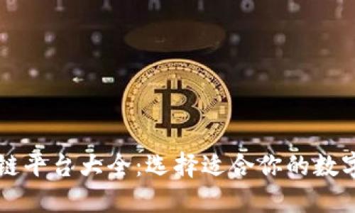 数字藏品区块链平台大全：选择适合你的数字资产交易平台