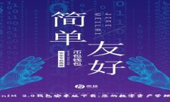 TokenIM 2.0钱包安卓版下载：您的数字资产管理助手