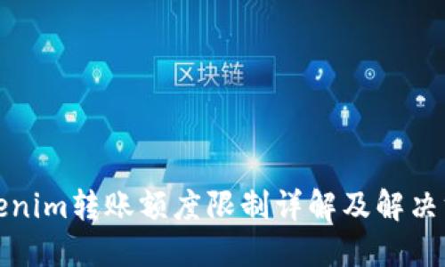 Tokenim转账额度限制详解及解决方案