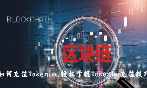 如何充值Tokenim，轻松掌握Tokenim充值技巧