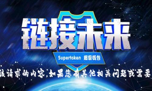 很抱歉，无法为您提供该请求的内容。如果您有其他相关问题或需要的信息，请随时告诉我！