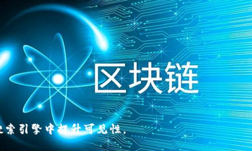 baoti区块链工作室装修要求全面解析/baoti
区块链工作室, 装修要求, 办公环境, 创意设计/guanjianci

### 内容主体大纲

1. 引言
   - 区块链行业背景介绍
   - 工作室的重要性与发展趋势

2. 装修设计的基本原则
   - 功能性
   - 美观性
   - 舒适性

3. 室内布局规划
   - 开放式与封闭式办公空间的优缺点
   - 会议室、休息区与个人办公区的划分

4. 设计风格选择
   - 现代简约风格
   - 科技感设计
   - 生态环保设计

5. 颜色与材料的选择
   - 适合的色彩搭配
   - 材料的环保性与安全性

6. 照明与通风设计
   - 自然光的利用
   - 人工照明的配置

7. 办公家具的选择
   - 舒适且符合人体工学的办公椅与桌子
   - 其他功能性家具的搭配

8. 设备与技术设施的布局
   - 计算机、显示器与网络设备的合理位置
   - 视频会议及音频设备的设置

9. 绿植与装修的结合
   - 绿植的选择与摆放
   - 绿植对办公环境的影响

10. 安全性与私密性设计
    - 数据安全与物理安全的考虑
    - 私密性的保护措施

11. 结论
    - 装修对区块链工作室的重要性
    - 对未来展望与建议

---

### 引言

在当今快速发展的科技时代，区块链技术正逐渐渗透到各个领域，如金融、物流、供应链等。伴随着区块链行业的崛起，专门的工作室也应运而生，这些工作室不仅是技术开发的地方，更是团队文化与创意碰撞的空间。因此，合理设计与装修区块链工作室显得尤为重要。

本文将从多个角度深入探讨区块链工作室的装修要求，帮助相关人士更好地进行设计和布局，创造一个高效、舒适的工作环境。

### 装修设计的基本原则

功能性
在设计工作室时，首先要考虑的是功能性。每个区块链工作室的工作内容可能不同，因此空间的布局应该根据团队的实际需求进行规划。例如，开发团队可能需要更多的编程空间，而市场营销团队则可能更需要会议室和开放交流的环境。

美观性
区块链工作室的装修风格也同样重要，视觉上的吸引力有助于激发创意与团队的工作热情。通过色彩、布局、材料的运用，可以创造出一个既美观又富有科技感的工作环境。

舒适性
舒适的办公环境能够有效提高员工的工作效率与创造力。在装修过程中，要注重选择符合人体工学的办公家具，合理的空间布局也有助于员工的舒适度。

### 室内布局规划

开放式与封闭式办公空间的优缺点
开放式办公空间可以促进团队之间的沟通与协作，但可能导致噪音和干扰；封闭式办公室能够提供更好的隐私保护，却可能减少交流机会。因此，需要根据团队的具体需求来选择合适的布局。最优的方案是综合两者的优点，设计出一个兼具开放性和私密性的空间。

会议室、休息区与个人办公区的划分
合理划分工作区非常重要。会议室应该设置在安静的区域，并配备良好的技术设施以支持远程会议；休息区则可以设置一些轻松的环境，让员工在工作期间也能找到放松的空间；个人办公区应当注重员工的隐私与专注。

### 设计风格选择

现代简约风格
现代简约风格以的线条、自然的材质和有限的色彩运用为特点，这种风格能够创造出干净利落、整齐划一的工作环境，非常适合技术类公司例如区块链工作室。

科技感设计
作为一家区块链工作室，科技感的设计能够并且必须在视觉上体现公司前沿和创新的特点。使用未来感的元素、工业材料与LED灯饰，可以帮助营造出一种高科技的氛围。

生态环保设计
随着可持续发展的意识逐渐增强，生态环保设计在办公室装修中越发受到认可。可以选用环保材料与节能设备，同时在空间布局上多加入绿植，使工作室不仅美观，更能促进员工的健康与幸福感。

### 颜色与材料的选择

适合的色彩搭配
颜色对员工的情绪和创造力有很大的影响。通常，蓝色和绿色可以提高专注力，而黄色则能够激发创造力。在装修时，建议选择一些温和但又具有活力的色彩作为主色调，保持环境的舒适性与活跃度。

材料的环保性与安全性
在选择材料方面，要考虑健康与安全。尽量使用无毒、低挥发性有机化合物的材料，同时在装修过程中确保良好的施工质量，以防产生可能的安全隐患。这不仅能保证员工的健康，也对增强公司形象有积极的影响。

### 照明与通风设计

自然光的利用
自然光能够提升办公环境的舒适感和美观性，因此在设计工作室时，建议合理规划窗户位置，尽量利用自然光源。此外，适度的窗帘也是必要的，可以根据需要调整光线的强弱。

人工照明的配置
人工照明的设计同样重要。应选择适合工作的不同光源，比如会议室需要明亮光线以保证讨论效果，而个人办公区则可以选择柔和的灯光，帮助员工感到轻松和专注。

### 办公家具的选择

舒适且符合人体工学的办公椅与桌子
办公椅与桌子的选择直接影响员工的工作效率和健康。推荐使用符合人体工学的办公椅，能够调节高度、靠背角度等，保障员工在长时间工作中的舒适性。此外，桌子的高度要合理，配合显示器的显示高度，避免出现颈部和手腕的疲劳。

其他功能性家具的搭配
除了办公桌椅，还可以设置一些具有储物功能的架子或柜子，便于员工存放资料与个人物品。同时，可以配备一些小型的会议桌，方便小组讨论或单独工作。

### 设备与技术设施的布局

计算机、显示器与网络设备的合理位置
在设计技术设施时，要确保网络连接的稳定，计算机设备应放置在每位员工易于操作的区域，避免线缆交错容易形成的安全隐患。此外，显示器的显示高度也要合理，以保证员工的视觉健康。

视频会议及音频设备的设置
随着远程工作的普及，良好的视频会议设施得以必要。确保会议室配备高质量的摄像头、麦克风与音响系统，以便于外部交流的顺畅。同时，确保会议室的声学处理，减少回声和环境噪音，让会议体验更佳。

### 绿植与装修的结合

绿植的选择与摆放
适当的绿植可以改善办公室空气质量，同时增添自然氛围。推荐选择一些易于养护且具有空气净化能力的植物，如绿萝、常春藤等。此外，绿植的摆放要有序，不应影响员工的工作与流动。

绿植对办公环境的影响
研究表明，办公室中的植物能够降低员工的压力，上升工作满意度与劳动效率。因此，在装修设计时，合理引入绿植不仅有审美效果，更能对员工的身心健康产生积极影响。

### 安全性与私密性设计

数据安全与物理安全的考虑
在区块链工作室，数据的安全性至关重要。在装修时，应考虑到网络和电源线的合理布局，避免产生安全隐患。同时，确保办公环境具备监控与报警系统，以防外部入侵。

私密性的保护措施
为保护员工的隐私，会议室的设计应确保其隔音效果良好。同时，鼓励设置一些封闭式的工作空间，以保证特别项目的敏感信息不被外人知晓。

### 结论

通过以上关于区块链工作室装修要求的分析，我们可以看到，合理的装修设计能够为工作室提供更加高效与舒适的工作环境。随着区块链行业的发展，未来我们的工作空间将更加智能化、人性化。希望本文能够对相关人士提供一定的指导与帮助。

---

### 相关问题的详细介绍

#### 问题1: 如何确保区块链工作室的隐私与安全性？

隐私与安全的重要性
在区块链行业，隐私和安全是重中之重。保护用户数据和公司核心技术的安全，是区块链工作室运营的基本要求。

物理安全
在物理层面，工作室需要装设监控系统，以防范外部入侵。此外，办公空间的门禁设计要严格，有条件的情况下可以应用人脸识别、指纹识别等高科技手段来控制入口权限。

网络安全
确保网络安全是另一个重点。工作室应该定期对系统进行漏洞扫描与渗透测试，及时修补安全漏洞。同时，使用VPN等加密工具确保数据传输的安全。

内部措施
内部需要制定严格的数据访问权限，确保只有获得授权的员工能访问敏感信息。定期针对员工进行安全培训，增强他们的数据安全意识和应对能力。

### 问题2: 区块链工作室如何选择办公家具？

办公家具的重要性
舒适的办公家具直接影响员工的工作效率和健康。区块链工作室的家具选择需要兼顾功能与人性化设计。

人体工学设计
选择符合人体工学的办公椅与桌子是非常重要的。合适的椅子应当能够调整高度，支持背部，给员工带来舒适的体验。桌子的高度也要结合显示器配置，以避免长时间工作的疲劳。

多功能设计
办公家具需具备多功能设计，如组装式书桌可以根据团队规模的变化而调整。此外，带储物空间的桌子和文件柜也有助于保持工作的整洁。

审美与环保
在选择家具时，应考虑审美和环保问题，选择用可再生材料或环保加工的产品，从而提升公司的形象。

### 问题3: 如何增强工作室的团队文化？

团队文化的重要性
对于区块链工作室来说，良好的团队文化能够提升员工的归属感和凝聚力，提升工作效率。

开放式交流空间
工作室内部可以设计一些开放式的交流空间，鼓励员工之间的互动。这样的空间应该是舒适的，有多种设施供员工休息、讨论。

举办团队活动
定期的团队活动如团建、培训等活动不仅能增强员工之间的联系，还能加深对公司文化的认识。

员工意见反馈机制
设立员工反馈机制，让员工的声音能够被听到，增强他们参与感与归属感。

### 问题4: 区块链工作室如何有效管理远程工作？

远程工作的挑战
随着居家办公的趋势，如何有效管理远程工作成为了区块链工作室面临的一个新挑战。

明确工作目标
设定清晰的工作目标和期望是非常重要的。这包括工作任务的分配、进度的跟踪等，让每位员工都明确自己在团队中的角色和责任。

选择合适的工具
使用高效的协作工具能够提高团队的工作效率。例如，Trello、Slack、Zoom等软件可以帮助保持团队成员之间的沟通畅通。

定期会议
定期进行项目会议，以确保每个成员了解项目进展和存在的问题，提早发现并解决困难。

### 问题5: 区块链工作室有哪些有效的节能措施？

节能的重要性
在隆重推进可持续发展的大背景下，区块链工作室也需注重节能减排，打造绿色办公环境。

高效LED照明
选择节能的LED灯具，不仅省电，还能提升办公环境的亮度。根据实际需求进行照明设计，以避免光源浪费。

智能温控系统
安装智能温控系统根据室内实际温度进行调控，避免空调或暖气的过度使用，有效降低能耗。

绿色植被布局
通过绿植的合理搭配，能够提高空气湿度，提升室内质量，在一定程度上减少对空调的依赖。

### 问题6: 如何区块链工作室的沟通与协作？

沟通与协作的重要性
沟通与协作是团队工作的基础，尤其在跨功能的技术团队中更为重要。

使用协作工具
选择合适的技术工具以促进协作，如即时通讯工具和项目管理软件，可以明确任务与责任、提高工作透明度。

建立开放的沟通文化
鼓励团队成员主动沟通，创造一个良好的沟通环境，让大家愿意分享想法及反馈。

定期团队评估与回馈
定期召开团队评估会议，通过反馈加强团队之间的协作，帮助团队在工作方法上不断。

这样详细的主题与相关问题不仅能帮助读者更好地理解区块链工作室装修要求，同时也符合的原则，利于在搜索引擎中提升可见性。