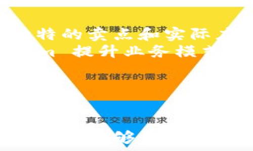   
   激动 Tokenim 的需求及其影响分析  / 

关键词  
 guanjianci  Tokenim, 加密货币, 投资, 区块链技术  /guanjianci 

---

### 内容主体大纲

1. 引言
   - Tokenim 的定义与背景
   - 当前市场状况

2. Tokenim 的基本需求
   - 技术要求
   - 社区支持
   - 法律合规

3. Tokenim 的经济模型
   - 供给与需求关系
   - 价值驱动因素

4. Tokenim 的实际应用
   - 在金融领域的应用
   - 在科技行业的应用
   - 在日常生活中的应用

5. Tokenim 的挑战与机遇
   - 市场竞争分析
   - 政策与法规挑战 

6. 未来展望
   - 技术发展趋势
   - Tokenim 在全球的影响力
   - 预测与投资机会

7. 相关问题解答 
   - 正在回答的问题列表

### 问题与详细介绍

#### 1. Tokenim 的定义是什么？
Tokenim 是一种基于区块链的创新数字资产，具有特定的功能和使用场景。它不仅仅是一种交易媒介，还可以在各种生态系统中发挥作用。Tokenim 通常由项目团队创建，并通过去中心化网络进行管理，这使得它们具有高透明度和安全性。
Tokenim 的定义可以根据其功能进行分类，比如支付类 Tokenim、证券类 Tokenim、实用型 Tokenim 等。支付类 Tokenim 主要用于交易和支付，而证券类 Tokenim 则作为股票、债券等金融工具的数字化形式，具有投资价值。
成功的 Tokenim 项目通常依靠强大的社区支持、实际应用和良好的市场需求。随着对去中心化经济的重视，Tokenim 在商业模式创新和传统金融系统的改造中扮演了越来越重要的角色。

#### 2. Tokenim 所需的技术支持有哪些？
实现 Tokenim 的主要技术支持包括区块链技术、智能合约和加密算法。区块链技术提供数据的不可篡改和透明性，确保每一笔交易都能被追溯。智能合约则使得 Tokenim 能够自动执行某些操作，减少中介的需求，降低交易成本。
区块链网络的选择也是 Tokenim 成功的关键之一。以太坊、币安智能链和波卡等不同的区块链平台具有不同的特性，适合不同的业务需求。项目团队在创建 Tokenim 时，必须考虑网络的附加值，如交易速度、费用及安全性等。
此外，加密算法用于确保 Tokenim 的安全性，保护用户在交易过程中的信息和资产。这些技术融合在一起，构成了 Tokenim 的技术基础，促进其发展与应用。

#### 3. Tokenim 如何获得社区支持？
Tokenim 的成功离不开社区的支持，社区可以为 Tokenim 提供资源、推广和反馈。建立一个强大的社区通常包括开发者社区、用户社区及投资者社区。项目团队需要通过透明的沟通方式与社区成员保持联系，减少信息的不对称。
通过社交媒体渠道（如 Twitter、Telegram、Reddit等）宣传 Tokenim，吸引更多用户参与是获得支持的有效方式。此外，举办 AMA (问我任何事情) 活动、网络研讨会等互动方式也能增加社区的归属感和参与感，提升用户的忠诚度。
社区反馈是改进 Tokenim 的重要依据，对于需求的调整和产品的迭代具有指导意义。鼓励社区成员提出建议并参与项目决策，将进一步增强 Tokenim 的活力。

#### 4. Tokenim 的市场经济模型是怎样的？
Tokenim 的经济模型通常基于供给和需求的原理。供给侧主要考虑 Tokenim 的发行总量、流通机制和激励措施，而需求侧则关注用户对 Tokenim 的认可度、市场竞争和实际应用场景。
一般来说，Tokenim 的供给量会在项目启动时设定，部分 Tokenim 会用于团队激励、流动性池和社区奖励。这些要素会影响 Tokenim 的市场价格。为了维持 Tokenim 的价值，项目团队需要不断创造价值，保持用户的参与度。
例如，Tokenim 可以结合 DeFi（去中心化金融）的机制，通过挖矿、质押等方式增强流动性，进一步拉动需求。通过结合应用场景、用户参与和市场调研，项目团队能够调整经济模型，以应对市场变化。

#### 5. Tokenim 在不同领域的实际应用情况如何？
Tokenim 在多个领域具有广泛的应用潜力，尤其是在金融、科技和日常生活等方面。例如，在金融领域，Tokenim 可以作为支付手段、投资工具和融资渠道。通过 Tokenim，用户能够实现跨境支付，降低交易成本，提高交易的透明度。
在科技领域，Tokenim 可以用作激励机制，激励开发者参与项目，提高产品的安全性和可靠性。在日常生活中，一些企业开始接受 Tokenim 作为支付方式，使得用户在购买产品时能够用 Tokenim 进行交易，进一步推动了数字资产的普及。
这种多样化的应用场景吸引了不同背景的用户和投资者。 Tokenim 的使用不仅为企业带来了新技术的探索机会，也为用户提供了更多选择。

#### 6. Tokenim 面临的挑战与机遇有哪些？
Tokenim 的发展既面临挑战，也充满机遇。在挑战方面，市场竞争激烈，众多项目争相推出新 Tokenim。为了在竞争中脱颖而出，项目需要有独特的卖点和实际应用价值。同时，监管政策的不确定性也是 Tokenim 发展的潜在威胁，不同国家对加密货币的态度和政策差异会影响 Tokenim 的全球发展。
然而，随着去中心化金融、NFT及 Web3 的兴起，Tokenim 存在巨大的发展机遇。越来越多的用户接受数字资产，企业也开始重视通过 Tokenim 提升业务模式和吸引投资，推动 Tokenim 在市场上的应用与发展。
综上所述，Tokenim 在面临挑战的同时，也具备良好的发展态势，项目团队需关注市场变化，把握机遇以推动 Tokenim 的价值实现。

---

以上是关于 Tokenim 需求及其影响的总体分析。每个问题的详细探讨为读者提供了更深入的理解，并为更广泛的讨论奠定了基础。希望这些内容能够帮助读者更好地理解 Tokenim 的重要性和未来发展方向。