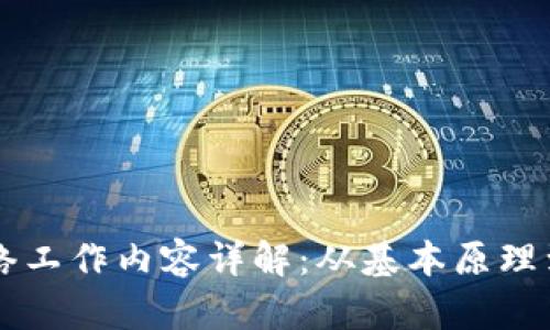 区块链网络工作内容详解：从基本原理到实际应用