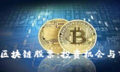 2023年汽车区块链股票：投资机会与市场前景分析
