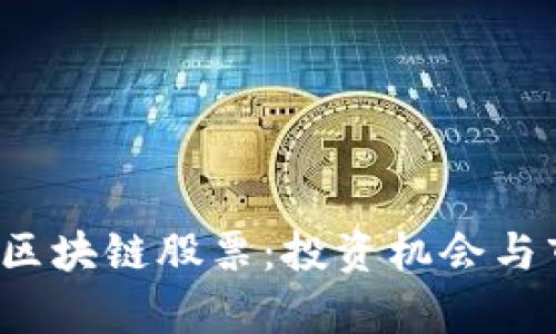 2023年汽车区块链股票：投资机会与市场前景分析