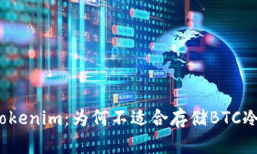 揭秘Tokenim：为何不适合存储BTC冷钱包？