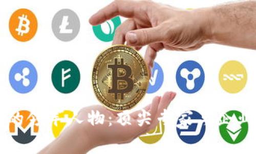 区块链领域的领军人物：顶尖专家与企业家全面解析