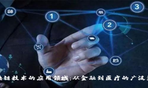 区块链技术的应用领域：从金融到医疗的广泛影响