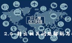 Tokenim 2.0 转出相关问题解析与解决方案