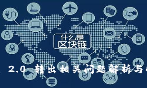 Tokenim 2.0 转出相关问题解析与解决方案