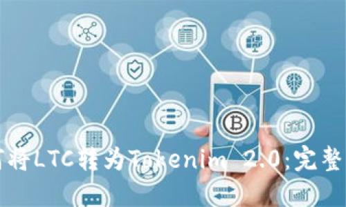 如何将LTC转为Tokenim 2.0：完整指南