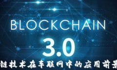 区块链技术在车联网中的应用前景分析