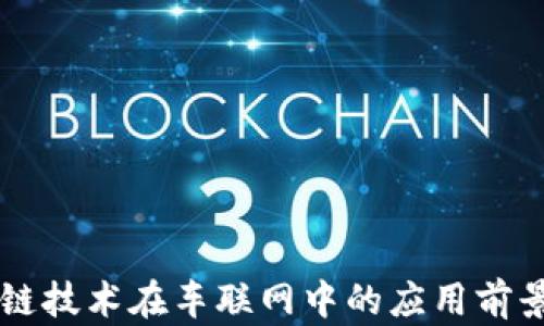 
区块链技术在车联网中的应用前景分析
