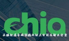 区块链在合同领域的缺点分析及解决方案
