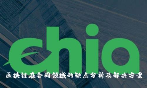 区块链在合同领域的缺点分析及解决方案